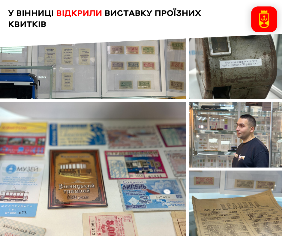 У Вінниці відкрили виставку проїзних квитків 